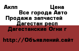 Акпп Infiniti m35 › Цена ­ 45 000 - Все города Авто » Продажа запчастей   . Дагестан респ.,Дагестанские Огни г.